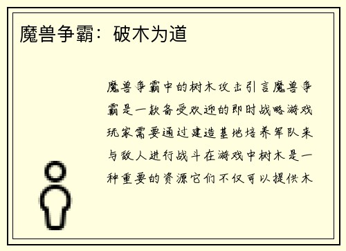 魔兽争霸：破木为道