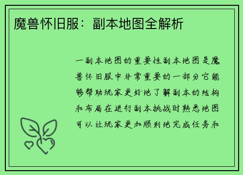 魔兽怀旧服：副本地图全解析