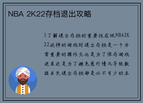 NBA 2K22存档退出攻略