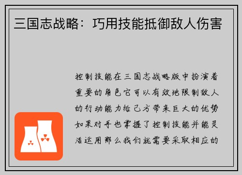 三国志战略：巧用技能抵御敌人伤害